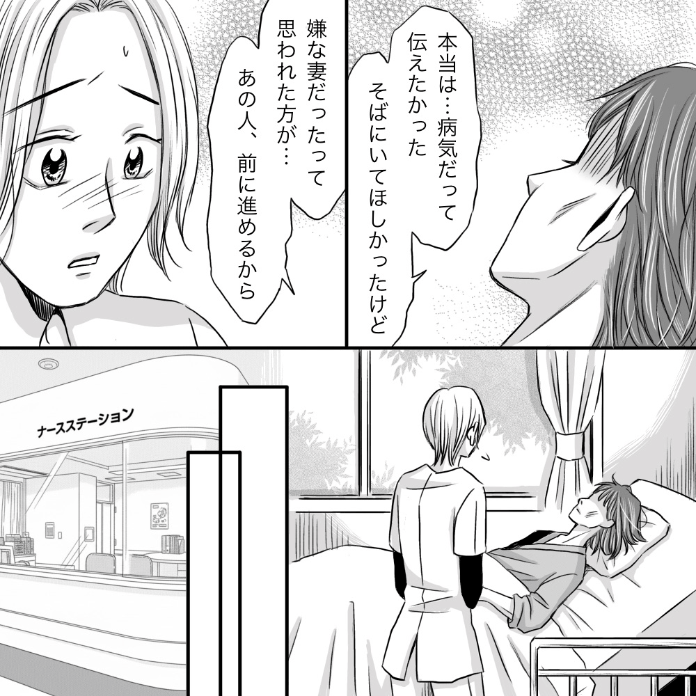 患者は本当は夫に寄り添ってもらいたかったが嫌われた方が良いと思ったと看護師ん話した