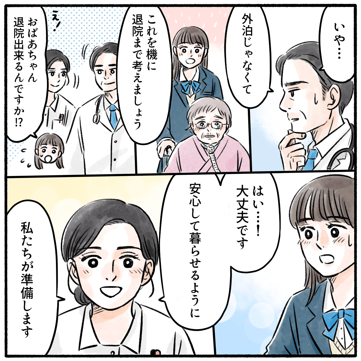 医師はこれを機に退院させようと話し、看護師も気合が入る