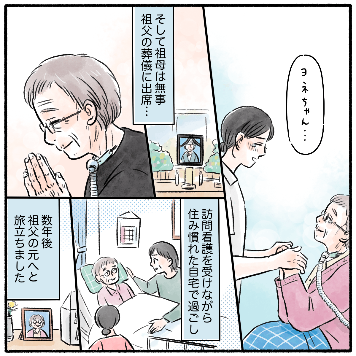 退院し、祖父の葬儀にもしっかり参列することができた患者。自宅でも訪問看護を利用して過ごし数年後に他界した