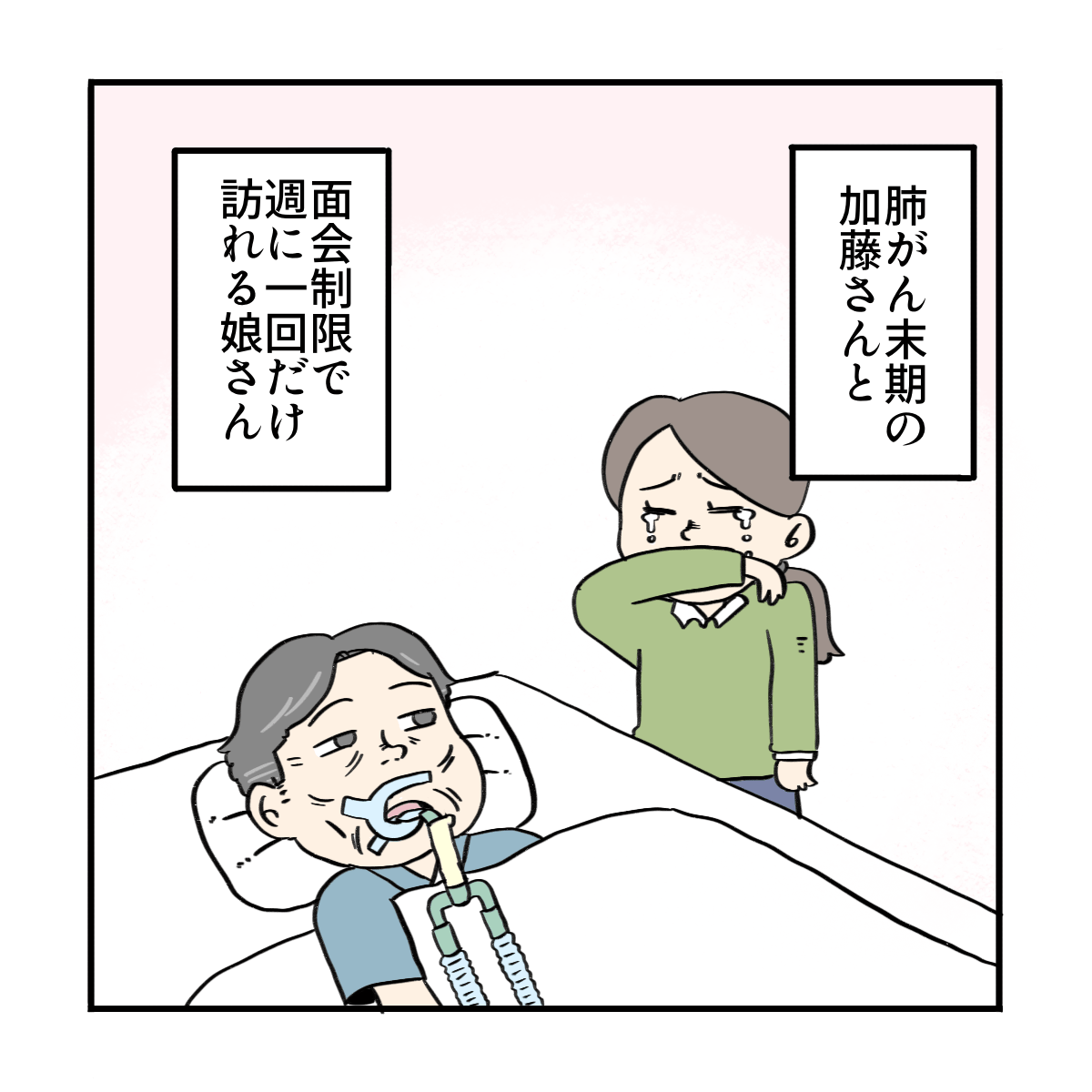 肺がん末期の患者と、面会制限で週に1回会いに来る娘