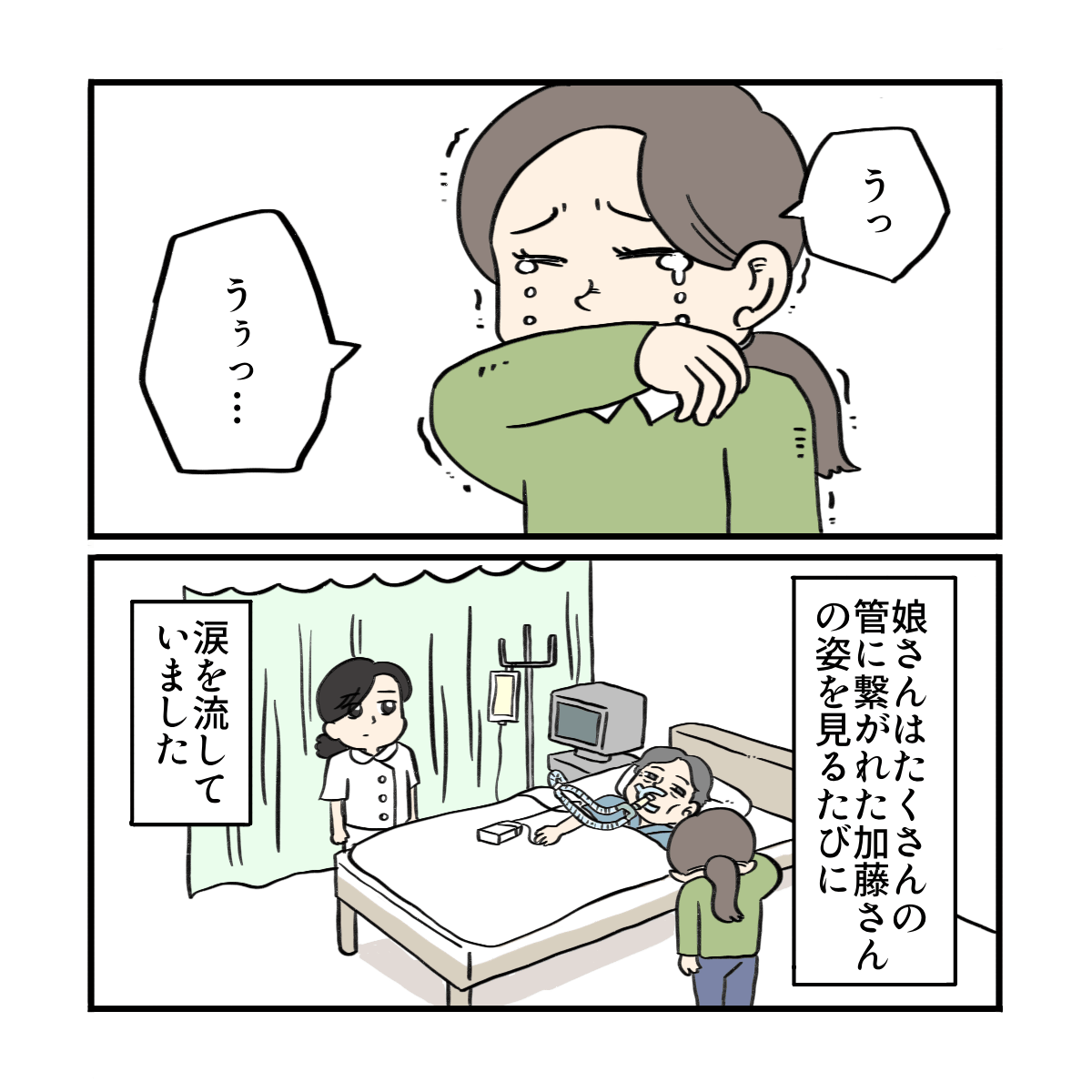 娘はたくさんの管に繋がれた患者を見ていつも涙されていた