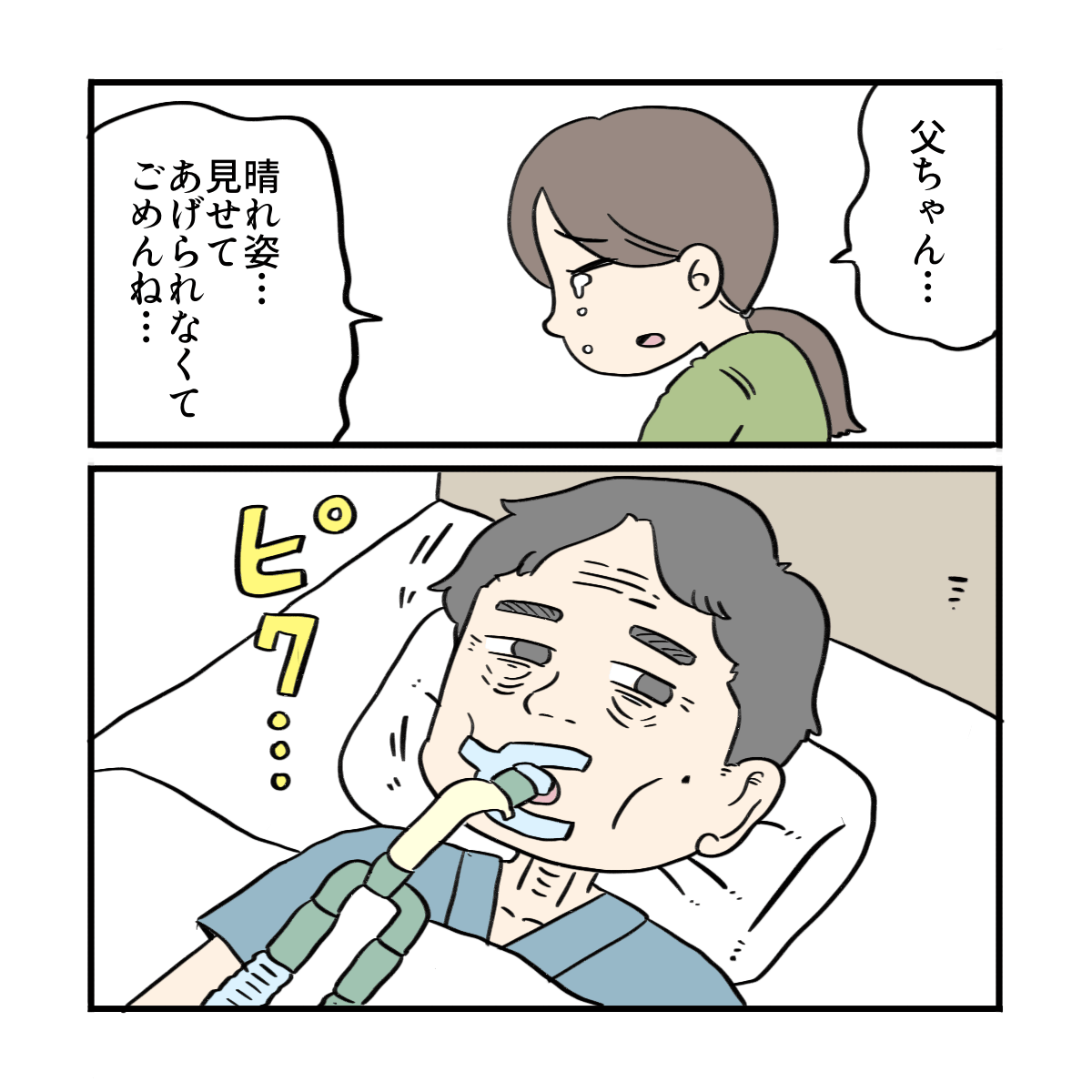 娘が晴れ姿を見せてあげられないと悔やむ気持ちを患者に話すと、患者が反応した