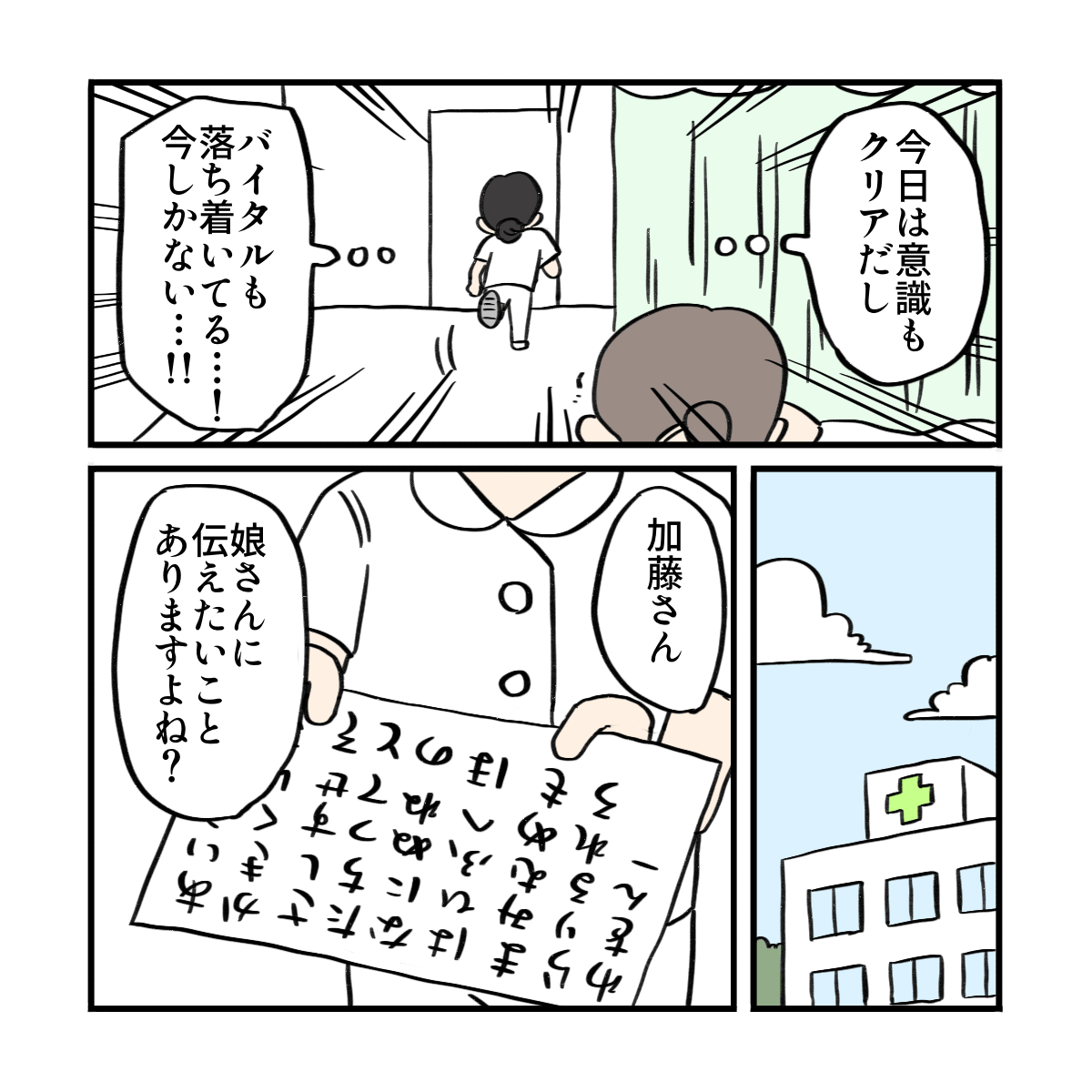 看護師は意識がクリアな今日しかないと考え文字盤を患者に渡した