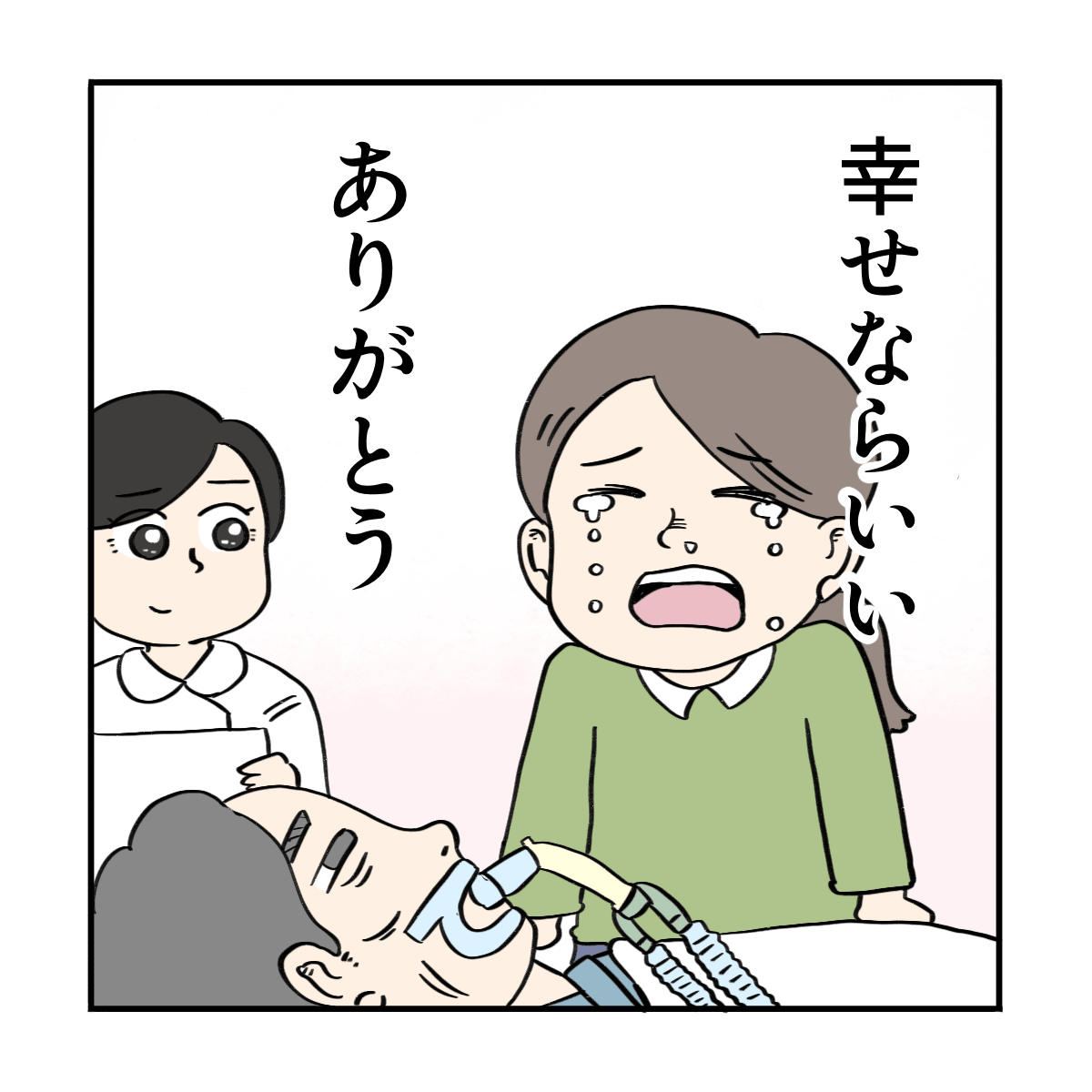 患者は文字盤で幸せならいいと伝え、娘は号泣した
