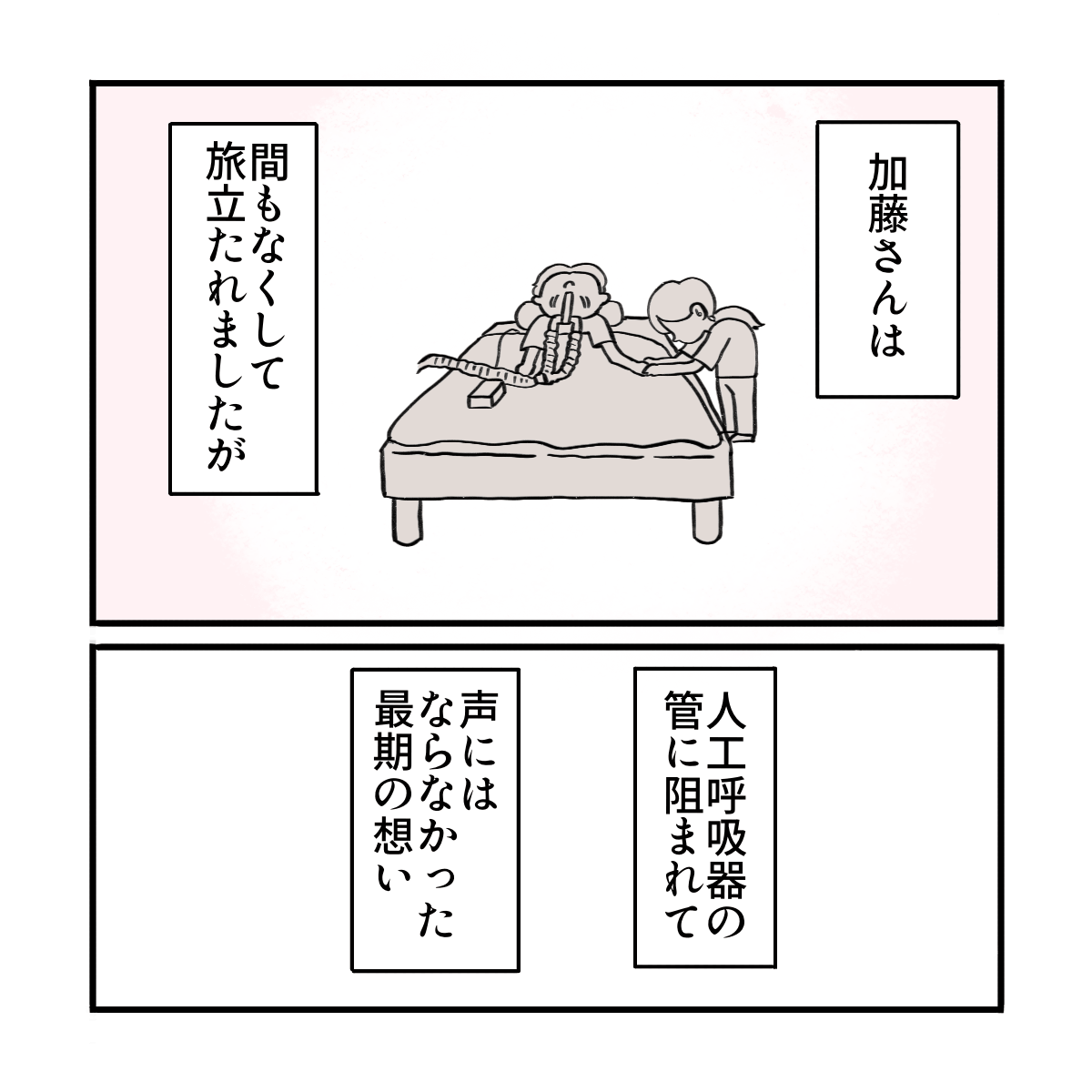 患者は間もなく亡くなったが、人工呼吸器に繋がれながらも伝えたい思いがあった