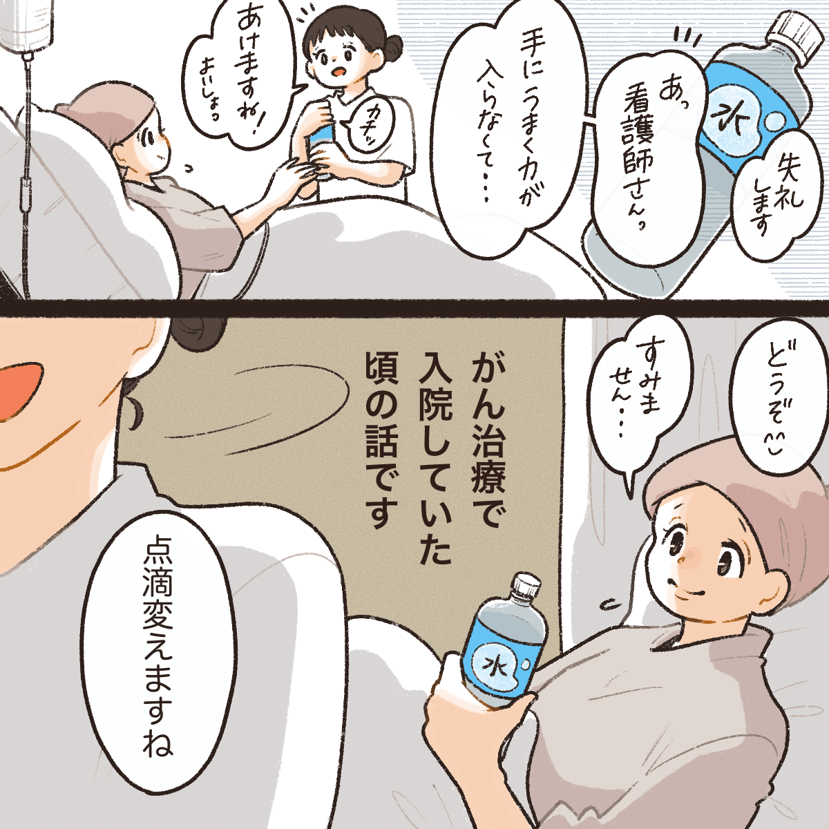 癌治療で入院していた私。手に上手く力が入らず、ペットボトルの蓋を看護師に開けてもらう