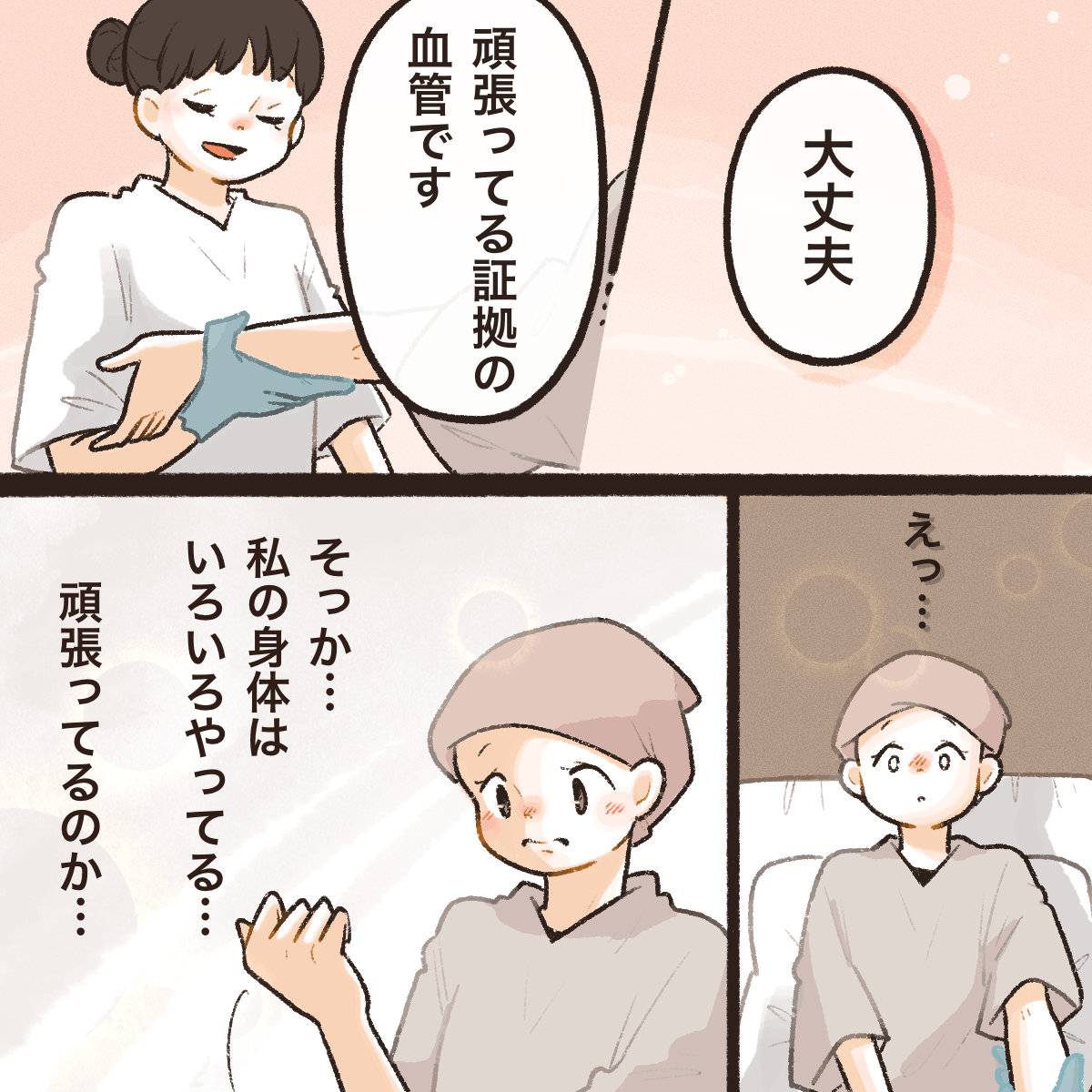 看護師から頑張っている証拠だと言ってもらえ前向きになった