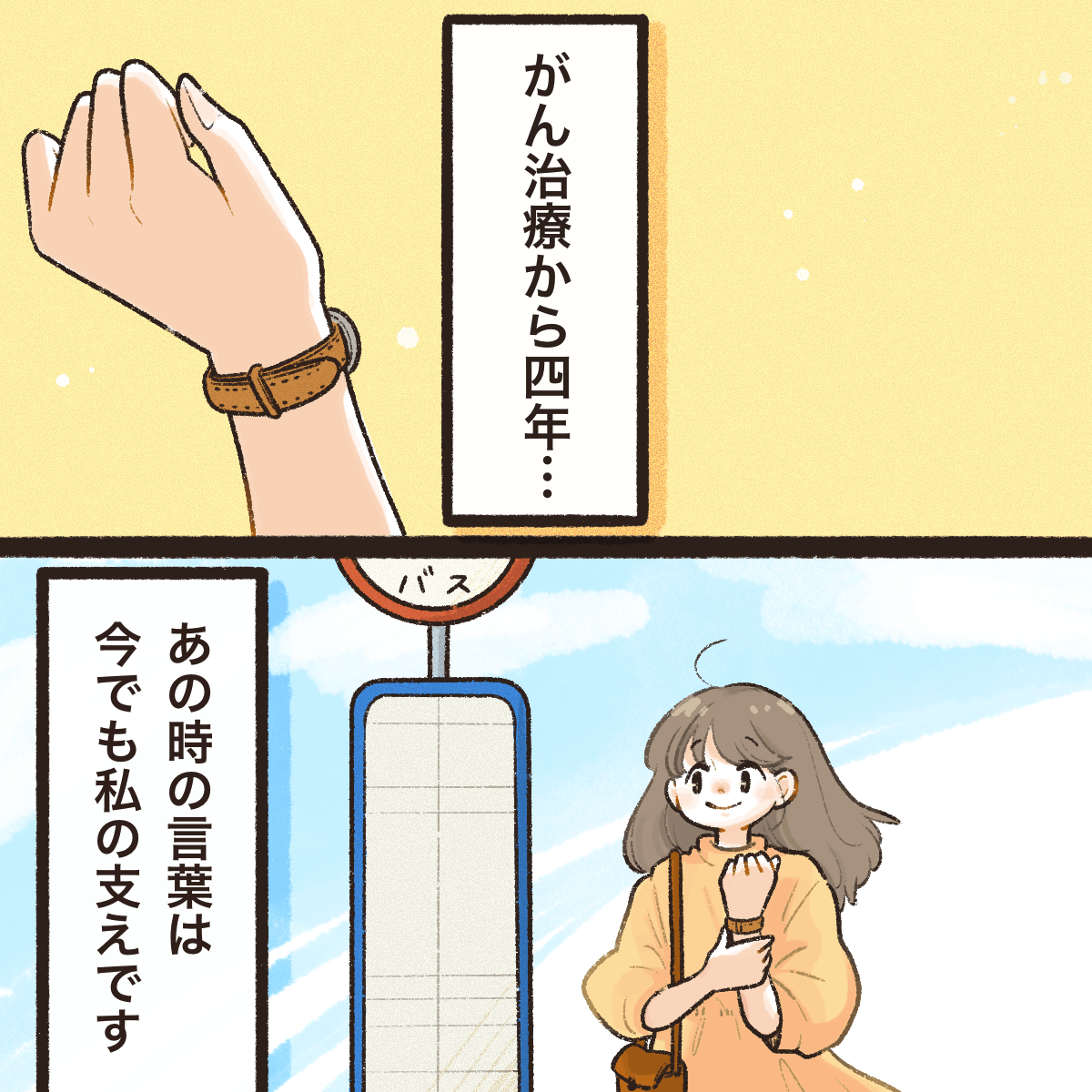 治療から4年が経ち、今でもあのときの看護師の言葉が支えです