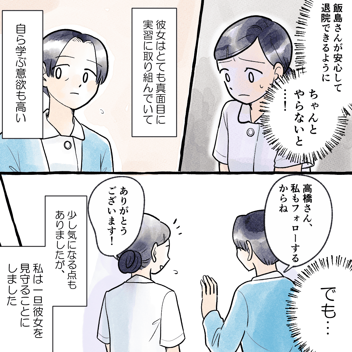 教員は学生が心配になったが、一旦は見守ることにした