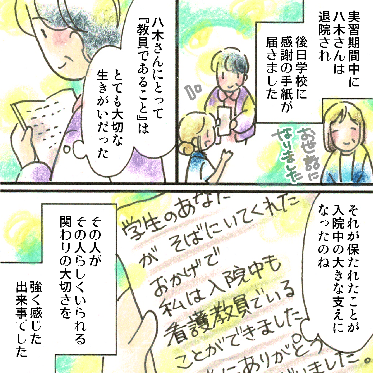 実習期間中に患者は退院し、後日手紙が来た。看護教員であることが自分の生きがいで、それを入院中もそれが保たれたことを感謝されていた