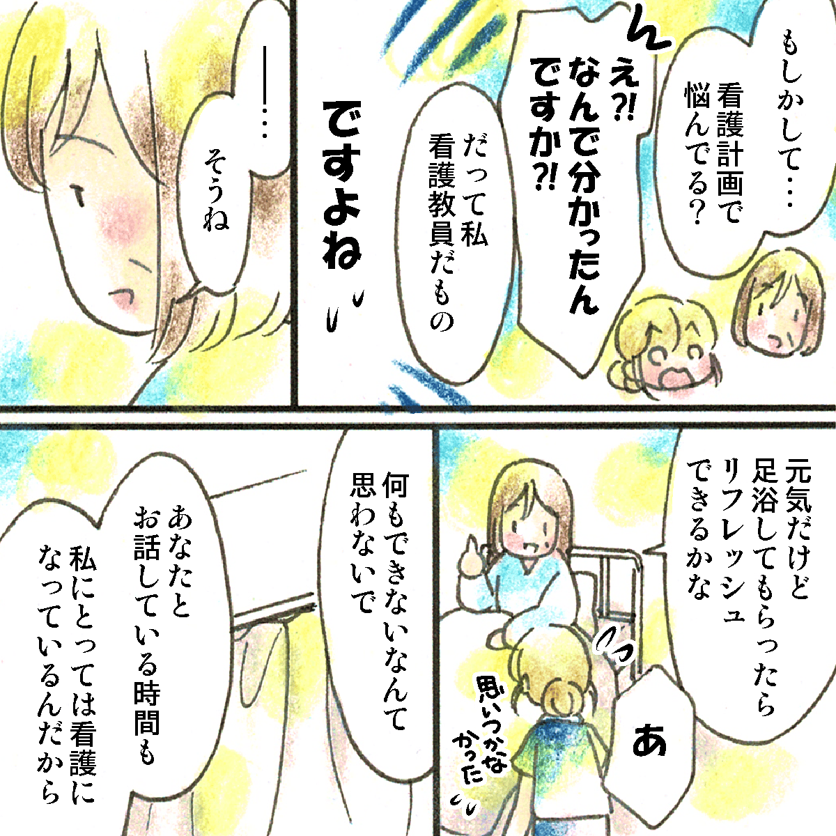 患者は学生が看護計画で悩んでいることを見抜き、ケアの方法などを提案してくれた
