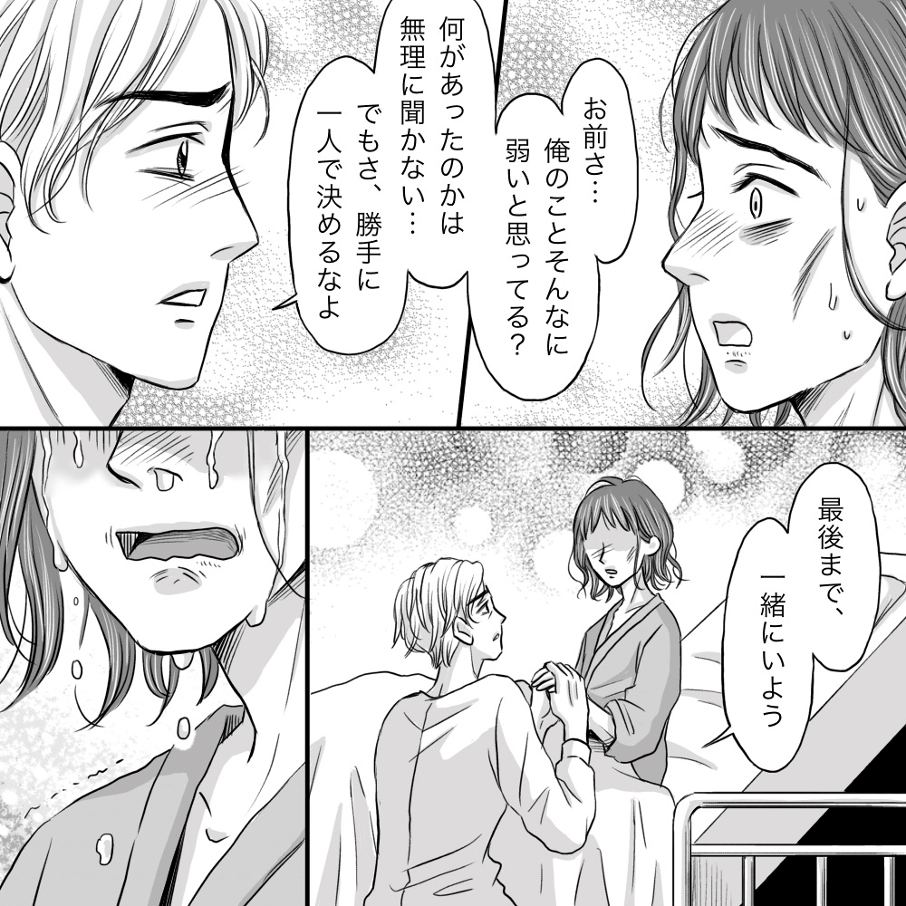 夫は患者の手を握り最後まで一緒にいようと話し、患者は号泣した
