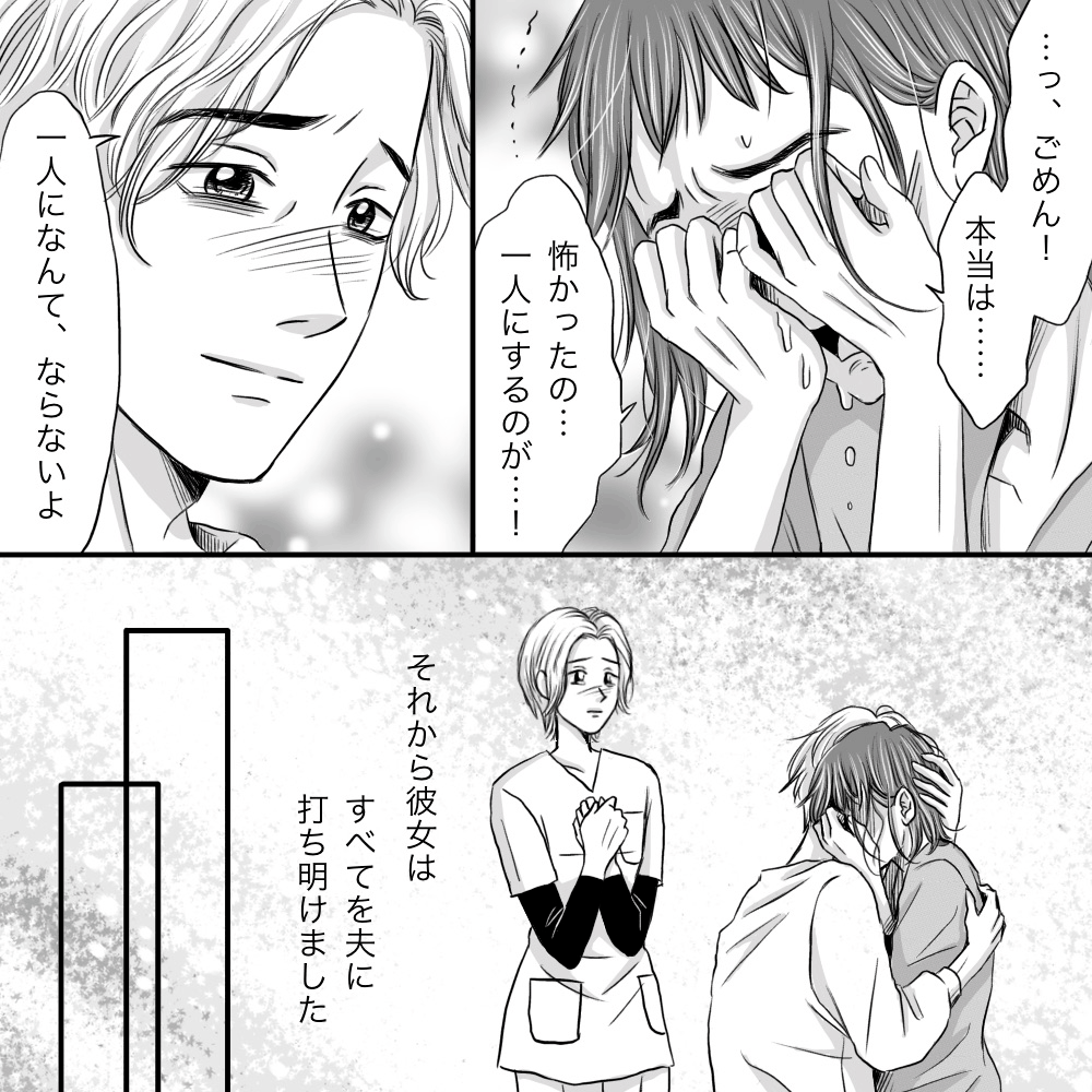 患者は夫を一人にするのが怖かったと話し、その後全てを夫に打ち明けた