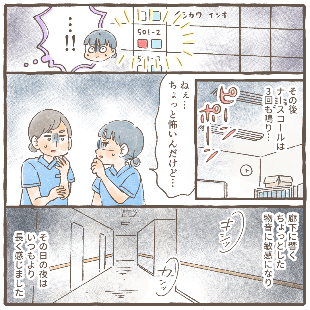 その後も3回ナースコールがあり、小さな物音でも不気味に思え長い夜勤になった