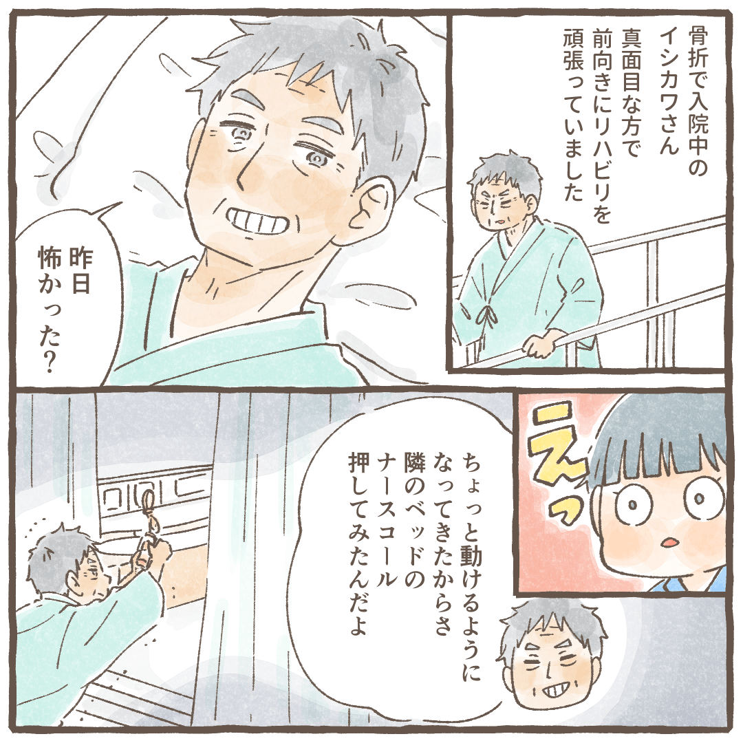 いつもはまじめな感じの患者だが、リハビリで歩けるようになったので隣のナースコールを押してみたと話す