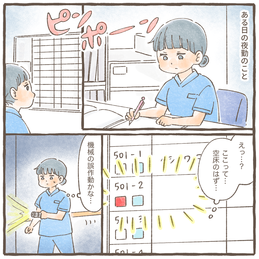 夜勤の最終、空床の部屋からナースコールがあり看護師が見回りに行く