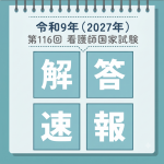 ※国試当日公開※　第116回 看護師国家試験 解答速報ページ