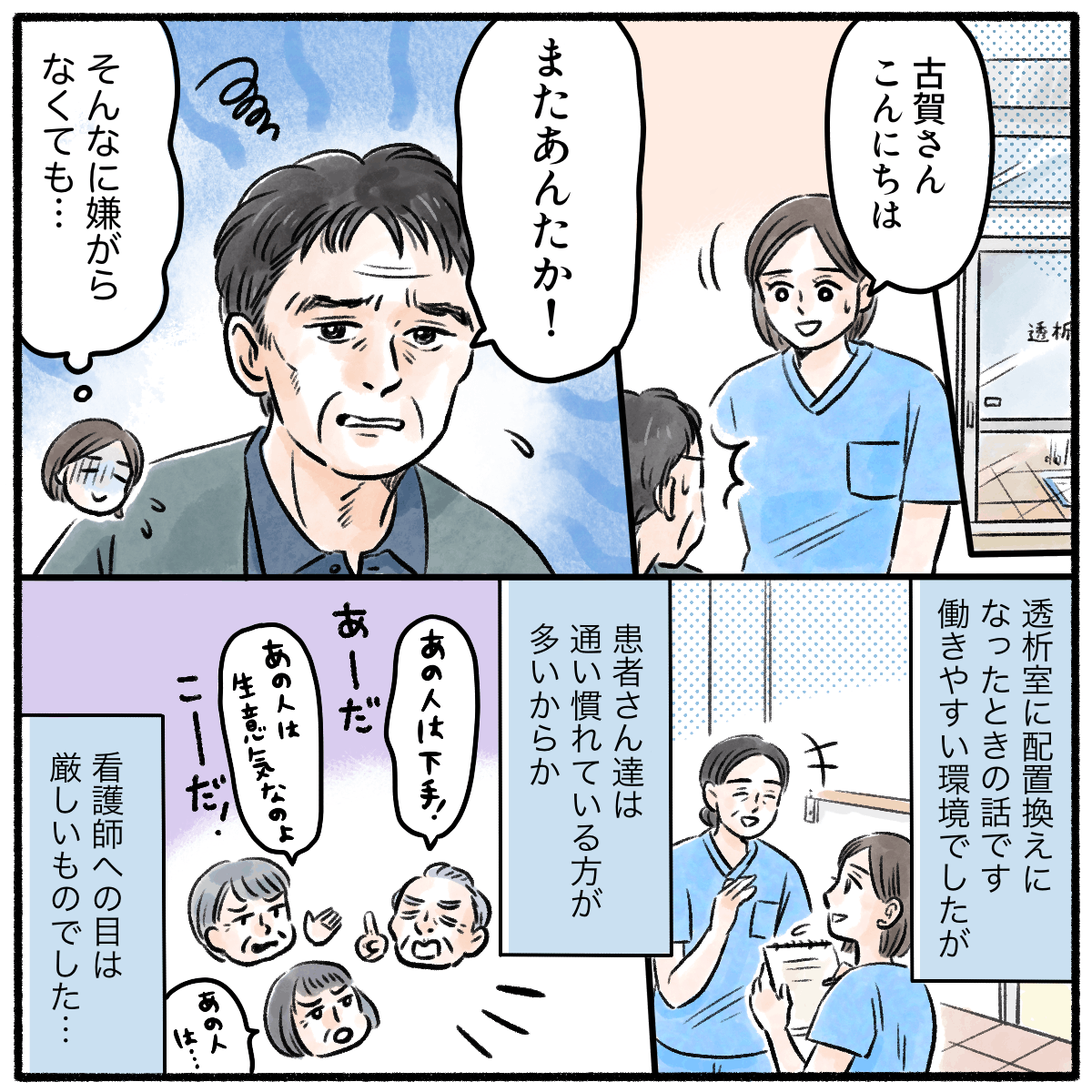 透析室に配属になった看護師。透析に通う患者は常連さんが多く看護師に対しての目も厳しかった