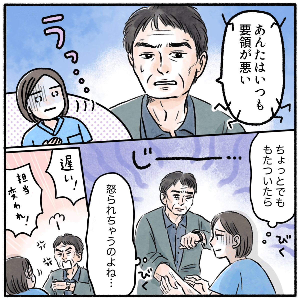ある患者さんは少しでも看護師の手際が悪いと怒る人だった