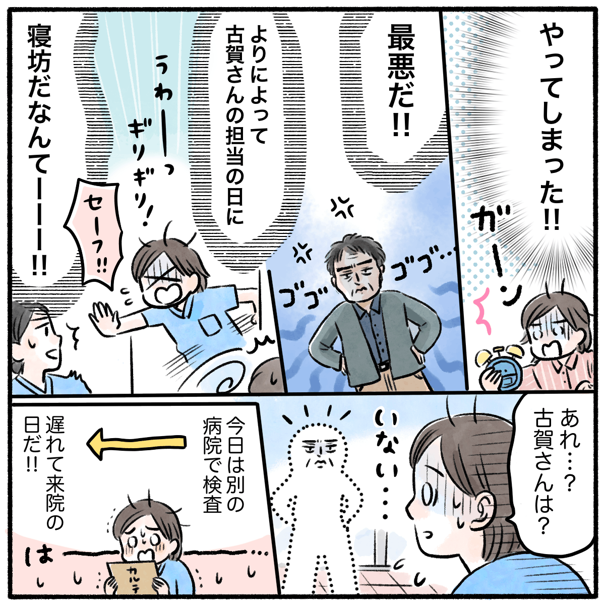 ある日看護師は寝坊してぎりぎりに出勤。患者に怒られると予測していたが、患者はその日は遅れてくる日だった