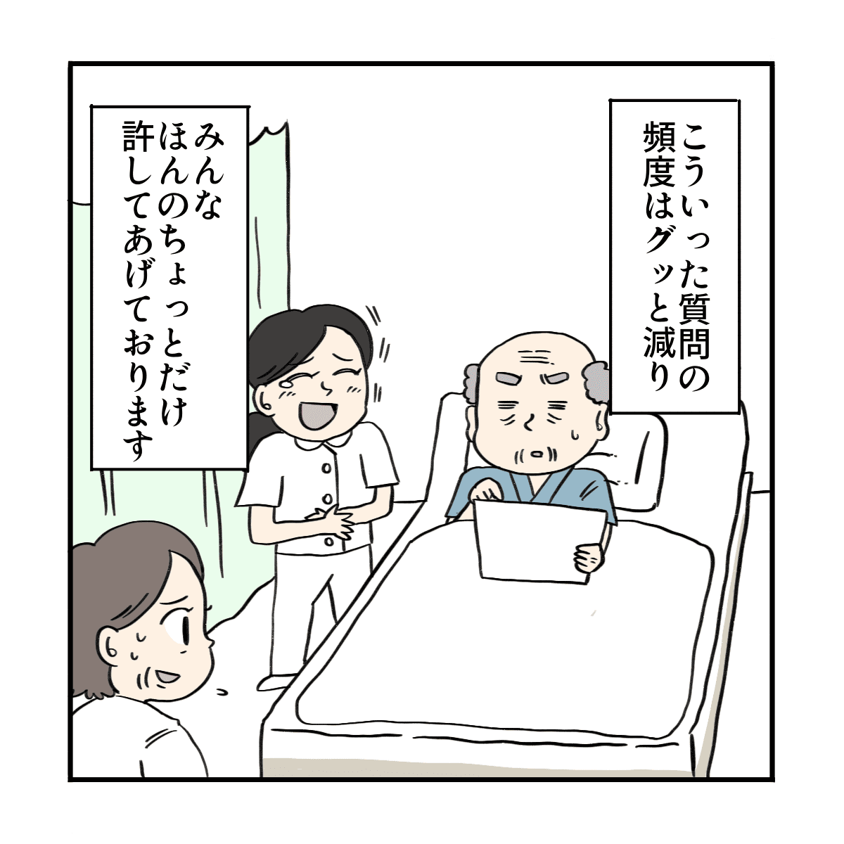 その後はセクハラまがいな発言は減り看護師たちも患者に寛容になった