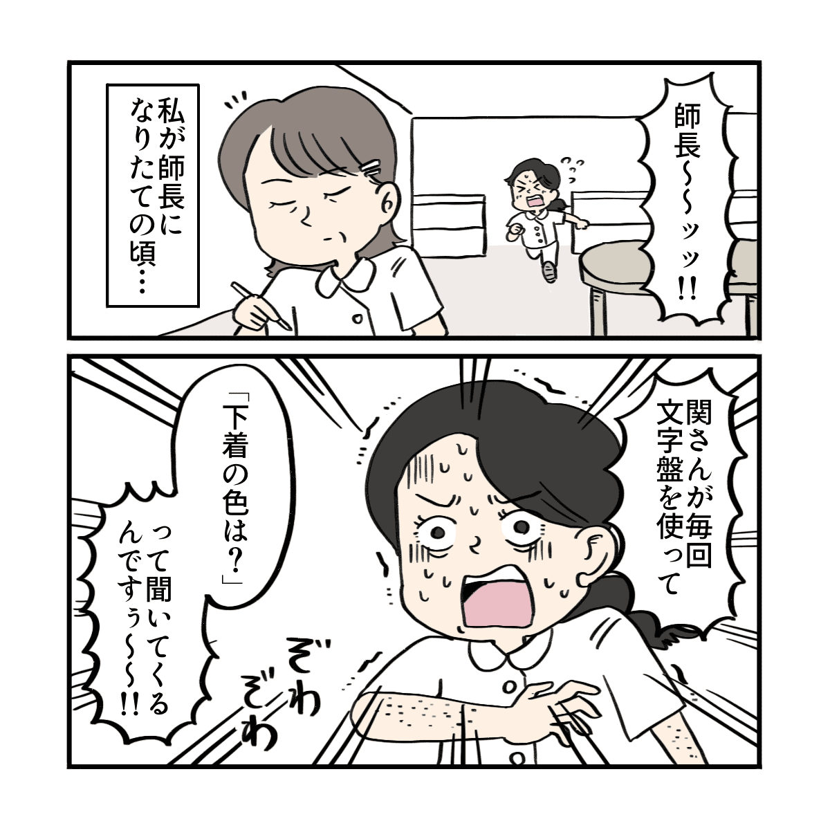 師長になりたての頃、若い看護師が血相書いて患者さんに毎回下着の色は？と聞かれると走って来る