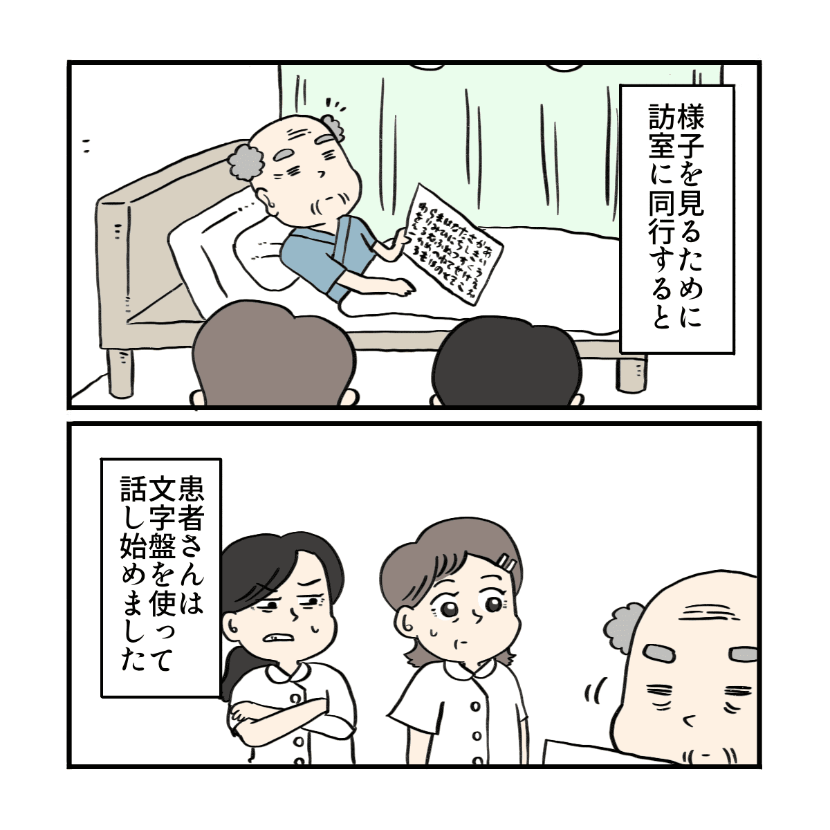 様子を見るため若い看護師と一緒に病室に行くと、患者は文字盤で