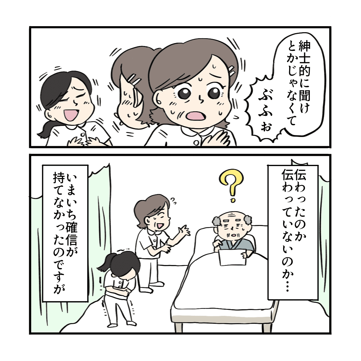 看護師たちは笑いながら意味が通じていない気がしていた