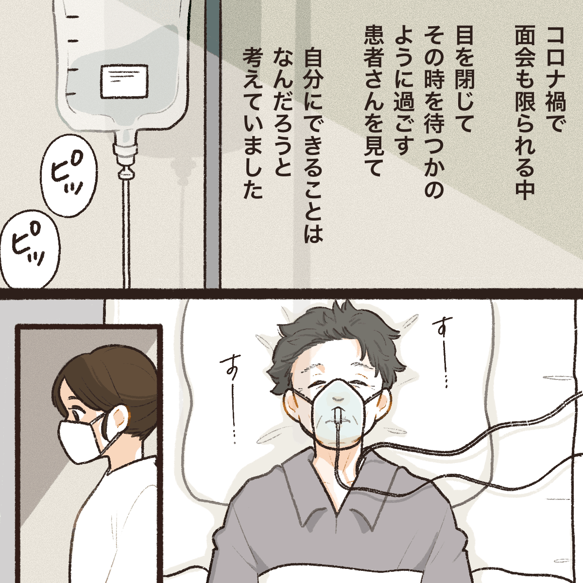面会制限のある中で、その時を待つかのように目を閉じて過ごす患者を見て、看護師は自分に出来ることはないかと考える