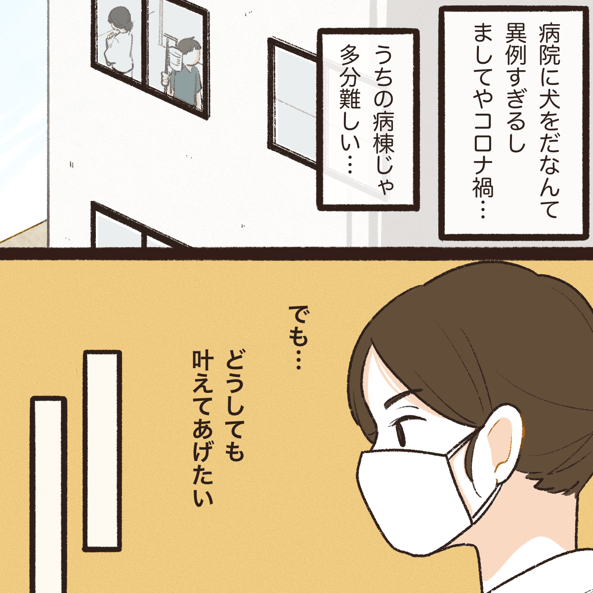 異例なことで難しいと思いつつも、看護師は何とかして実現させたいと思った