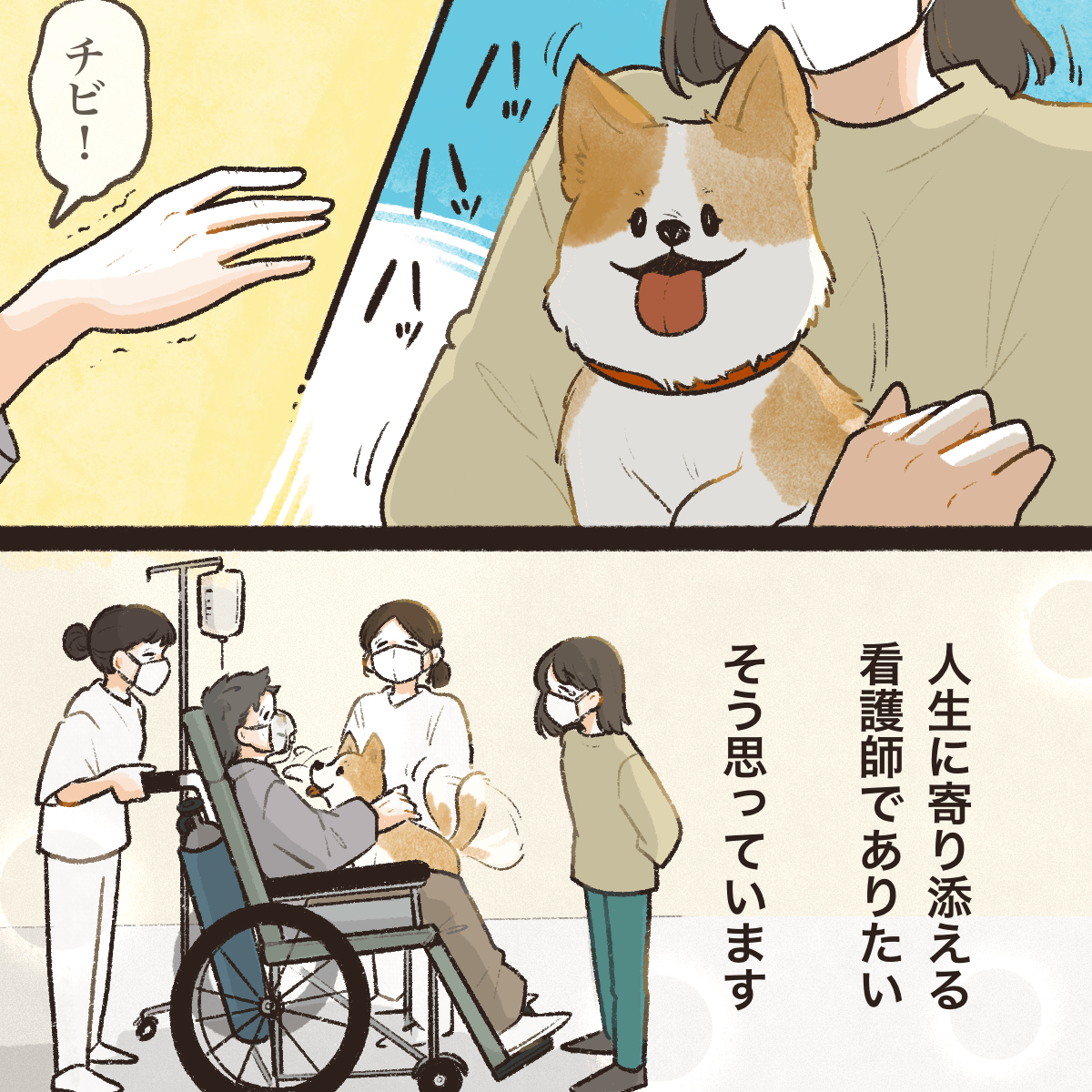 患者は愛犬に手を伸ばした。看護師は患者の人生に寄り添える人間でありたいと思った