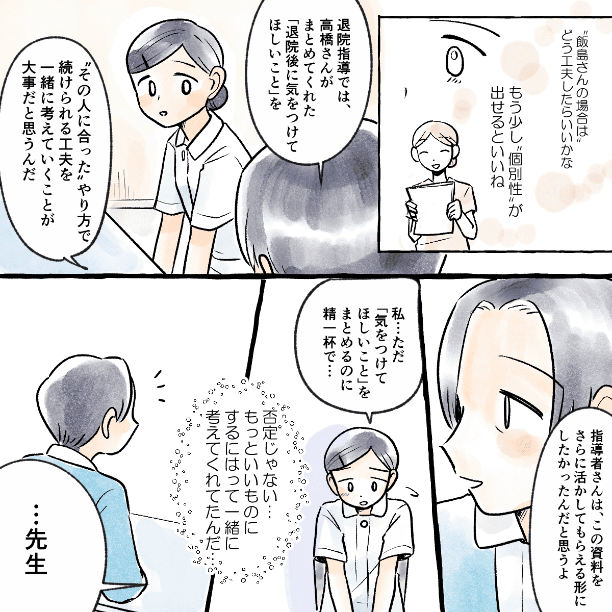 指導者が個別性を出せると良いと言っていたことを思い出させ、より良い資料にするために一緒に考えようとしていたことを学生も感じた