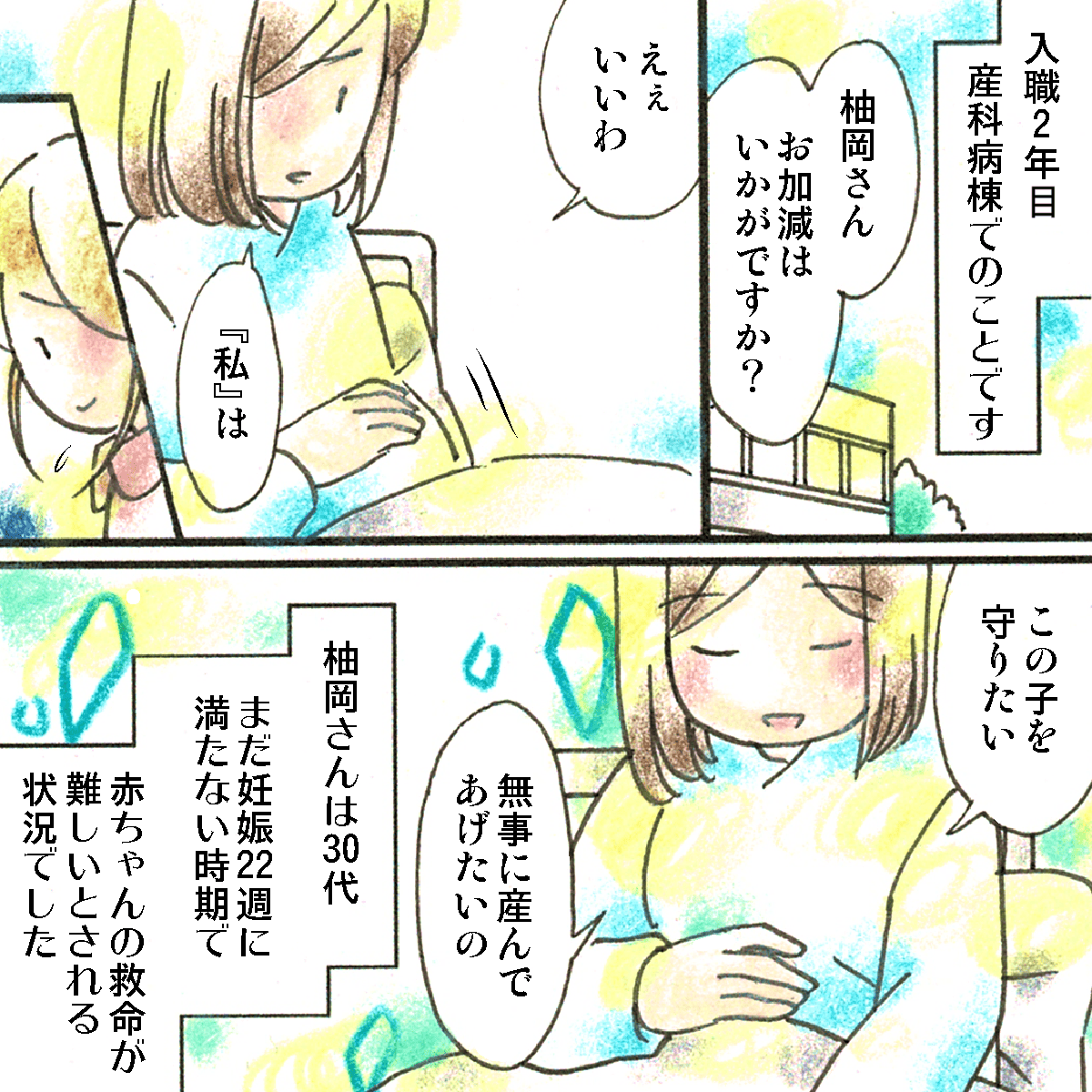 産科病棟に入職して2年目の看護師。患者は妊娠22週に満たない妊婦で、赤ちゃんを守ってあげたいとつぶやいていた