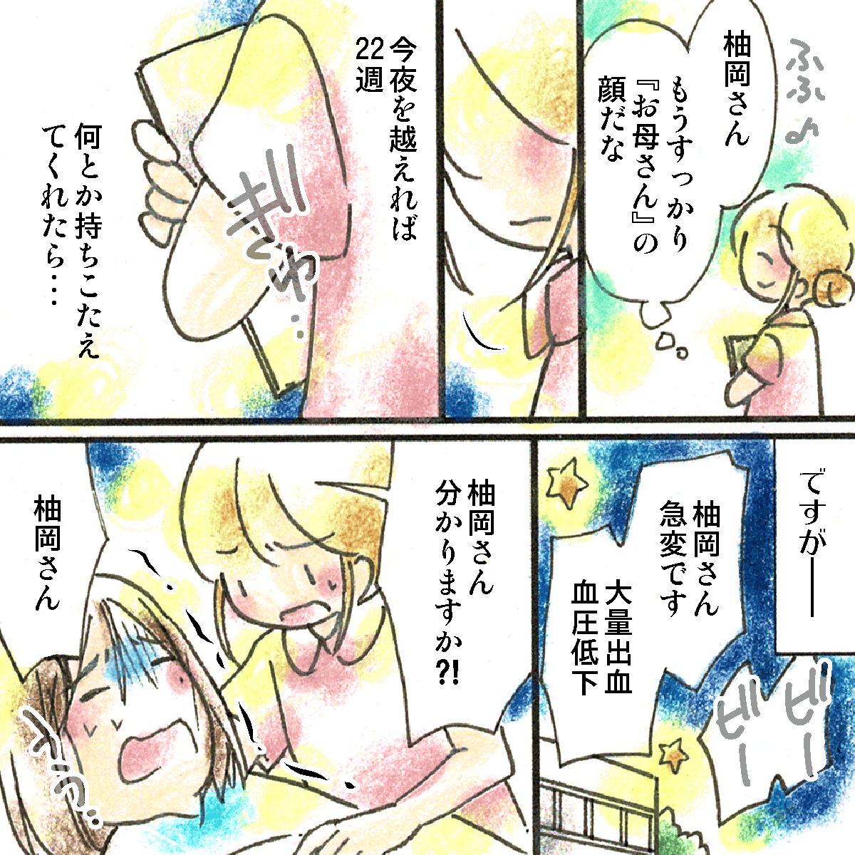 今夜を乗り越えれば22週になるところでしたが、妊婦は急変した