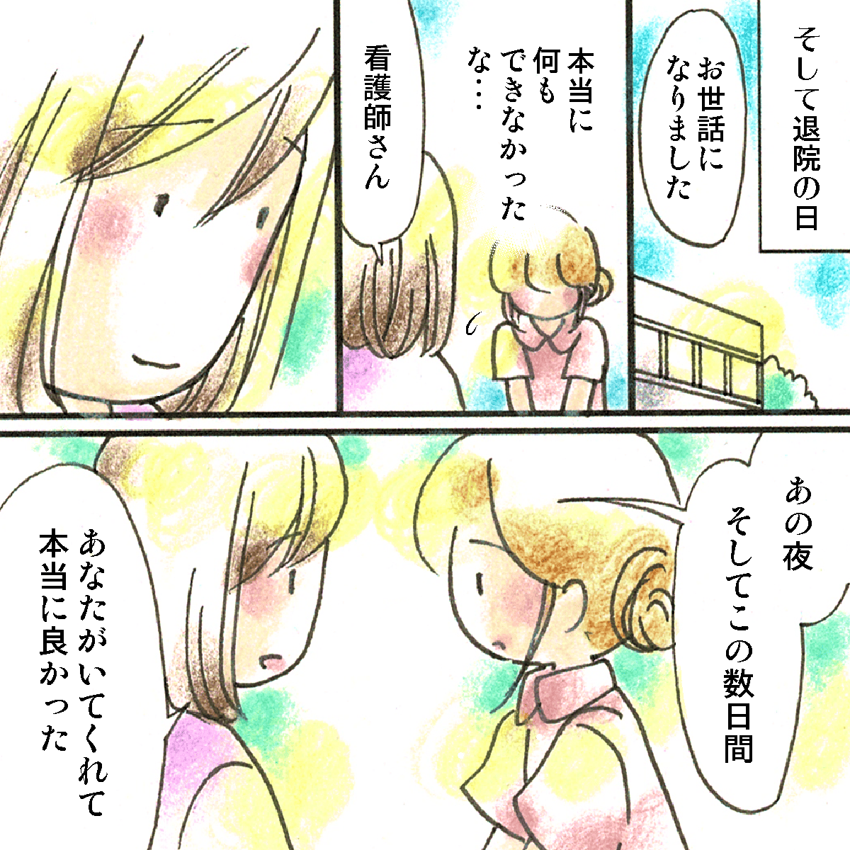 退院の日、患者は看護師にこの数日間あなたがいてくれてよかったと話した