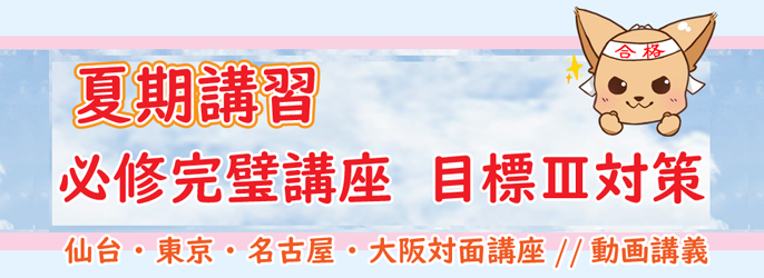 夏期講習の必修マスター講座