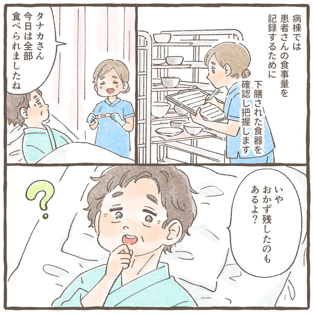 患者の食事量をチェックする看護師。その後、ある患者に完食出来ていることを伝えると、残しているとの返答あり