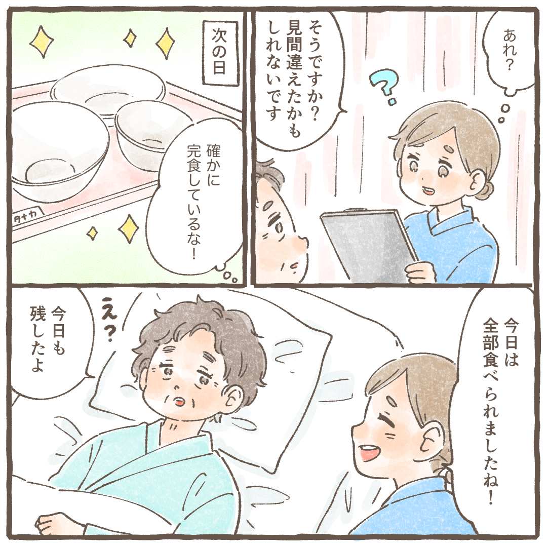 看護師の見間違いかもしれないと思ったが、翌日も下膳後の食器は完食されているが、患者h完食していないと話す