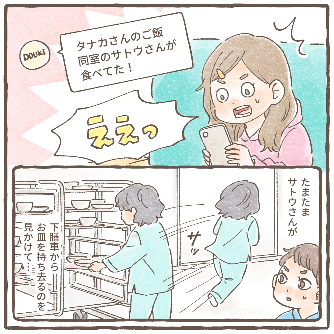 同期からの連絡には、他の患者が下膳された食事を持ち去るのを見たという内容だった