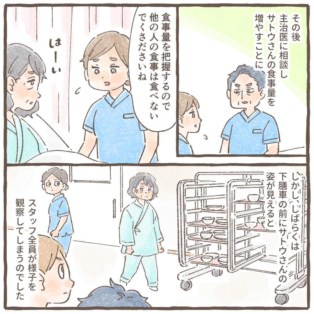 主治医に相談し食事量を増量た。その後も患者が下膳車の近くにいるとスタッフ全員が注目してしまう