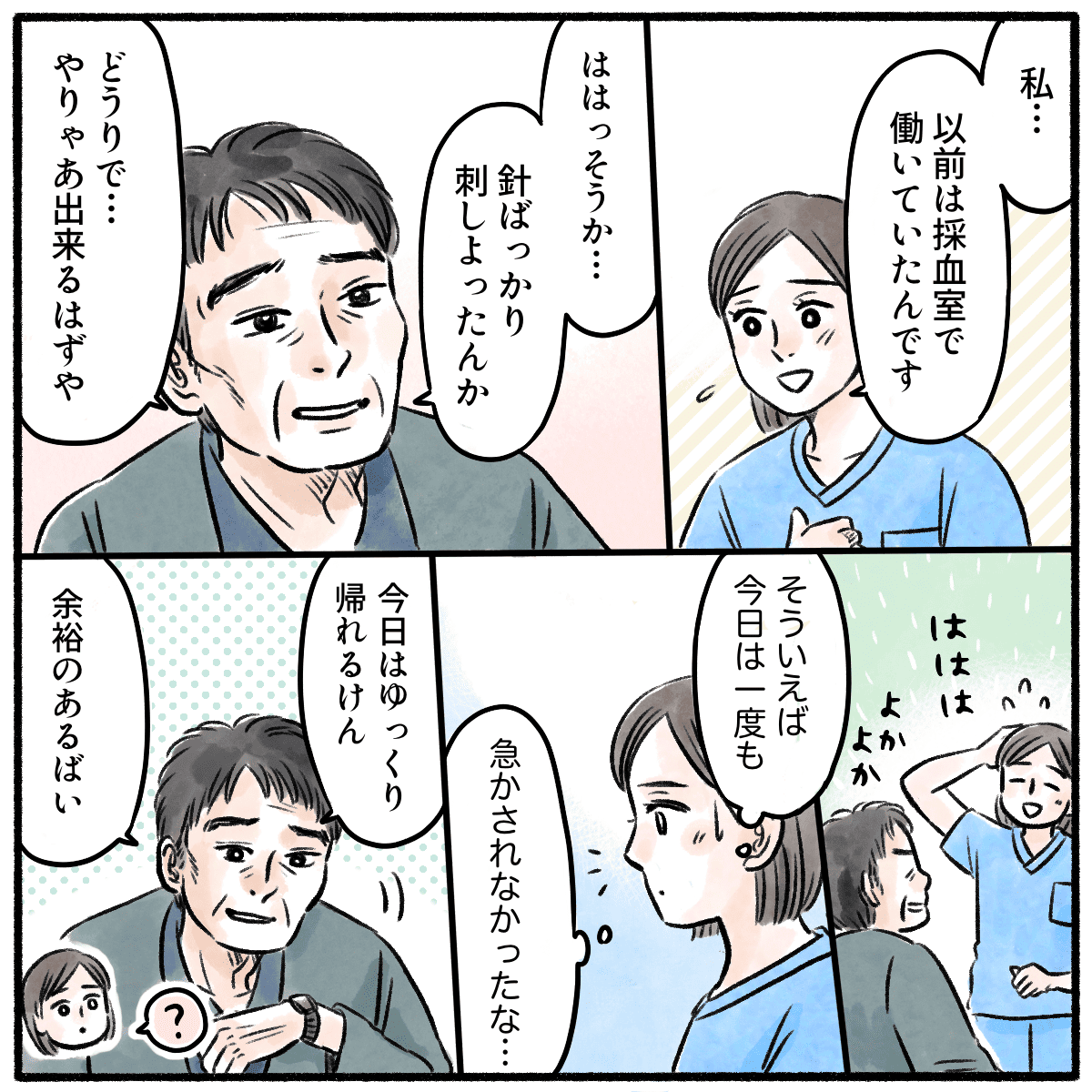 看護師は以前採血室で働いていたことを患者に話す。患者はいつもと違い優しく話をしてくれた