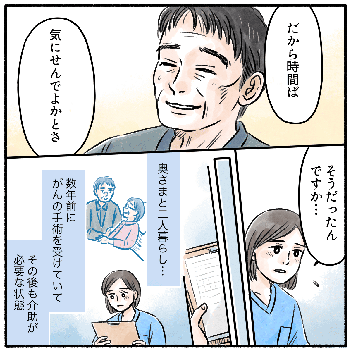 今日は妻の出迎えがないからゆっくりできると穏やかに話される患者。妻はがんで手術後介護が必要な状態だった