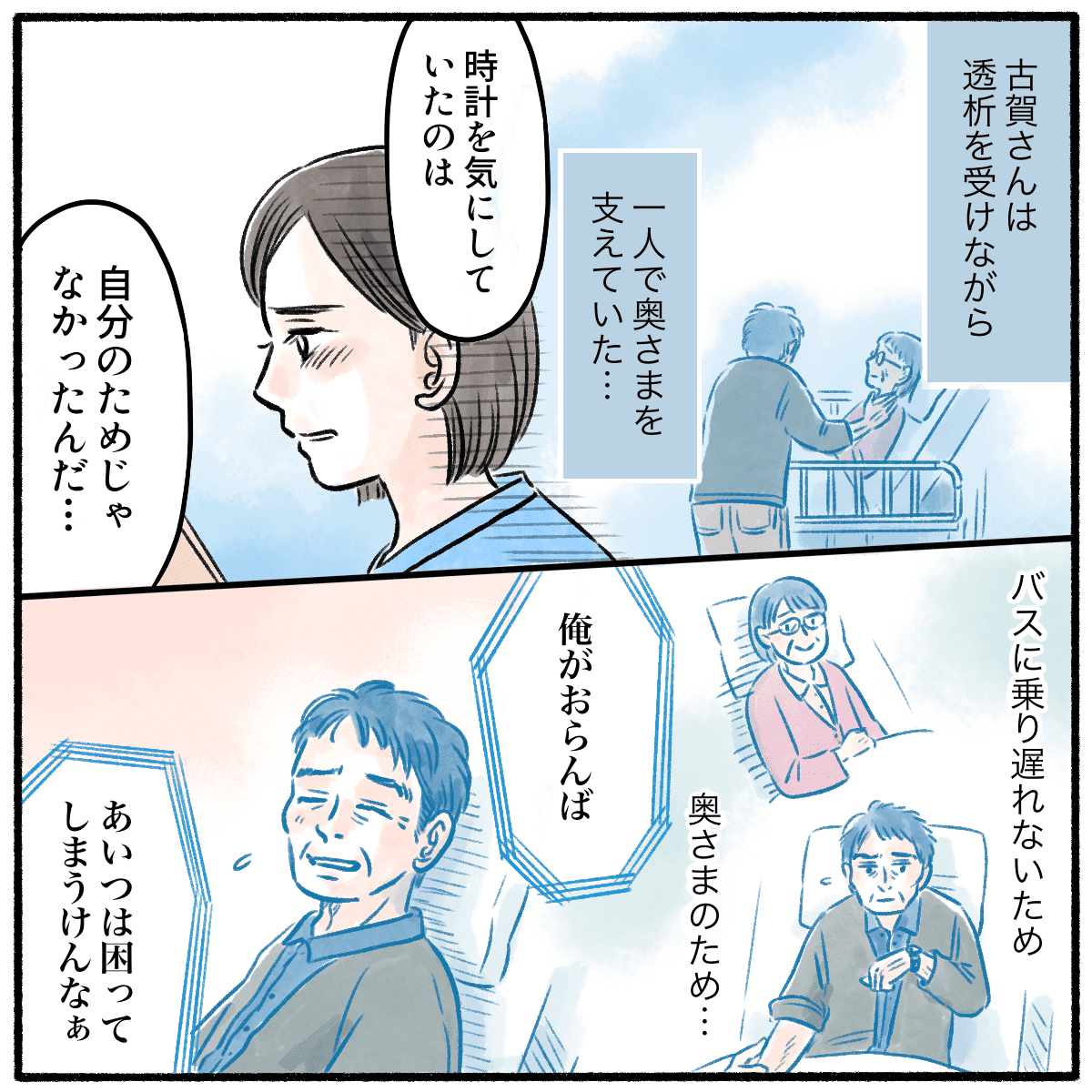 透析しながら妻を支える患者を想像し、自分のためではなく妻のためにいつも時間を気にしていたのでだと看護師は知った