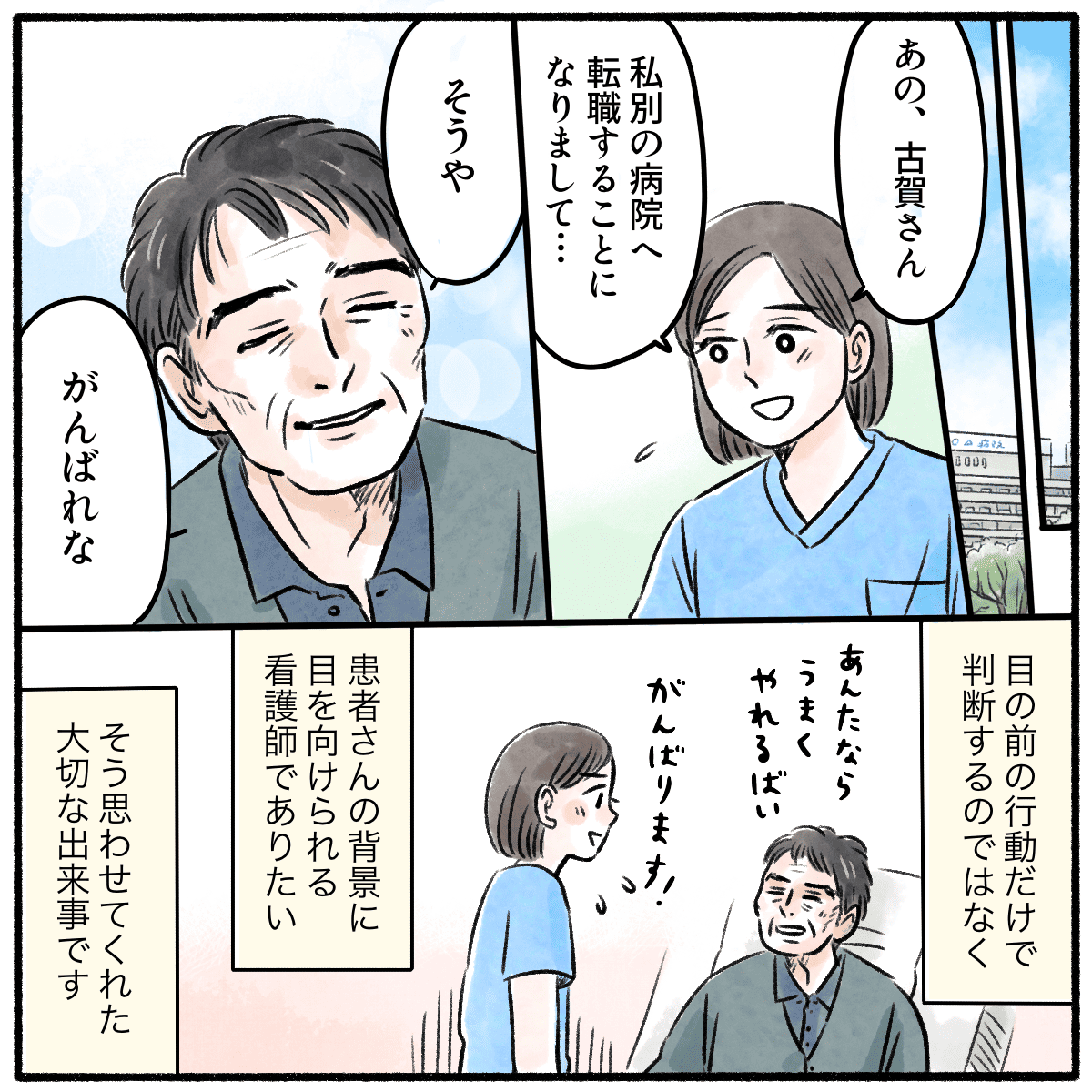 看護師は他の病院に異動になったことを患者に話した。看護師は目の前のことだけでなく、患者さんの背景にも目を向けられる看護師で痛いと思った。