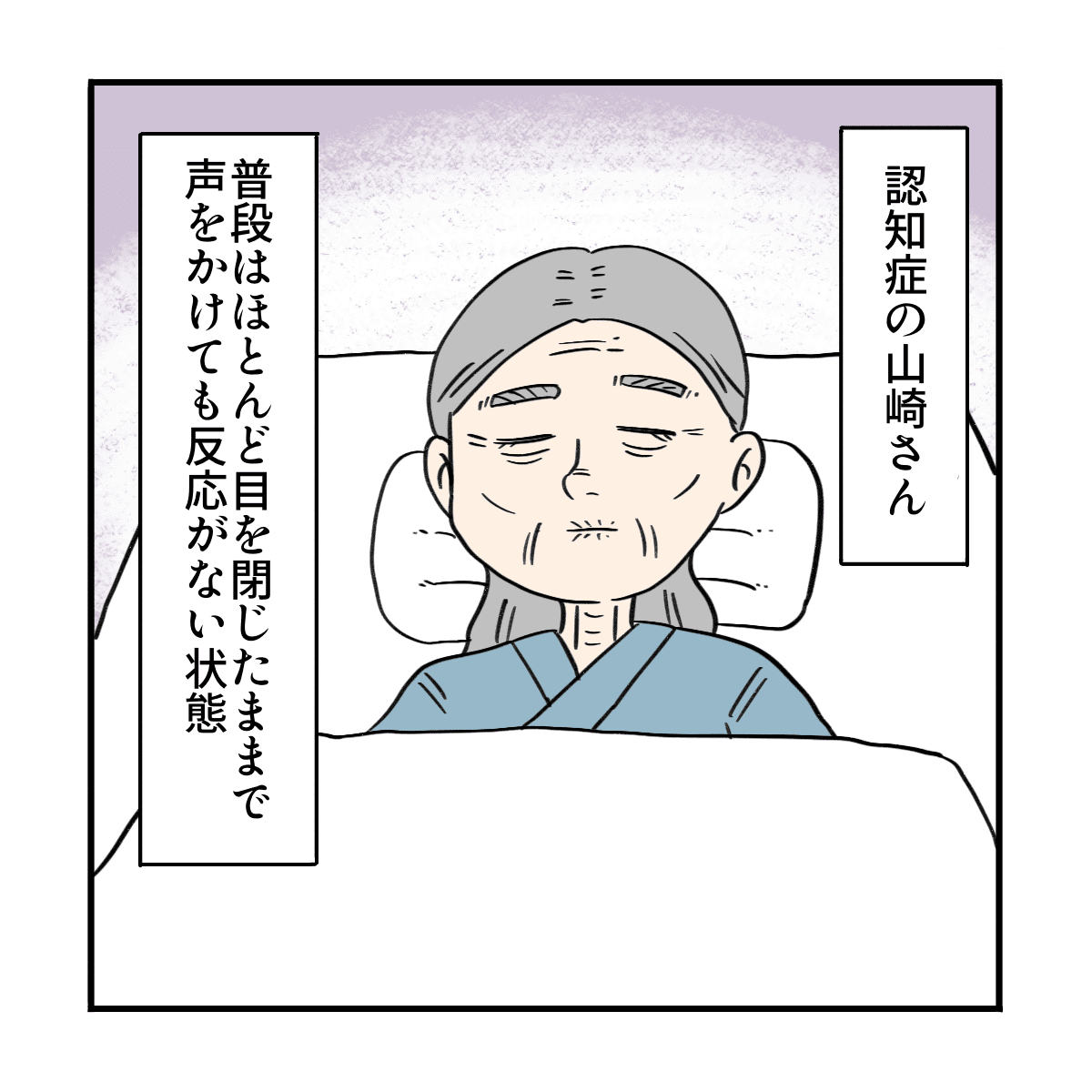 ある認知症患者さんはいつも反応がなく目を閉じていることが多かった