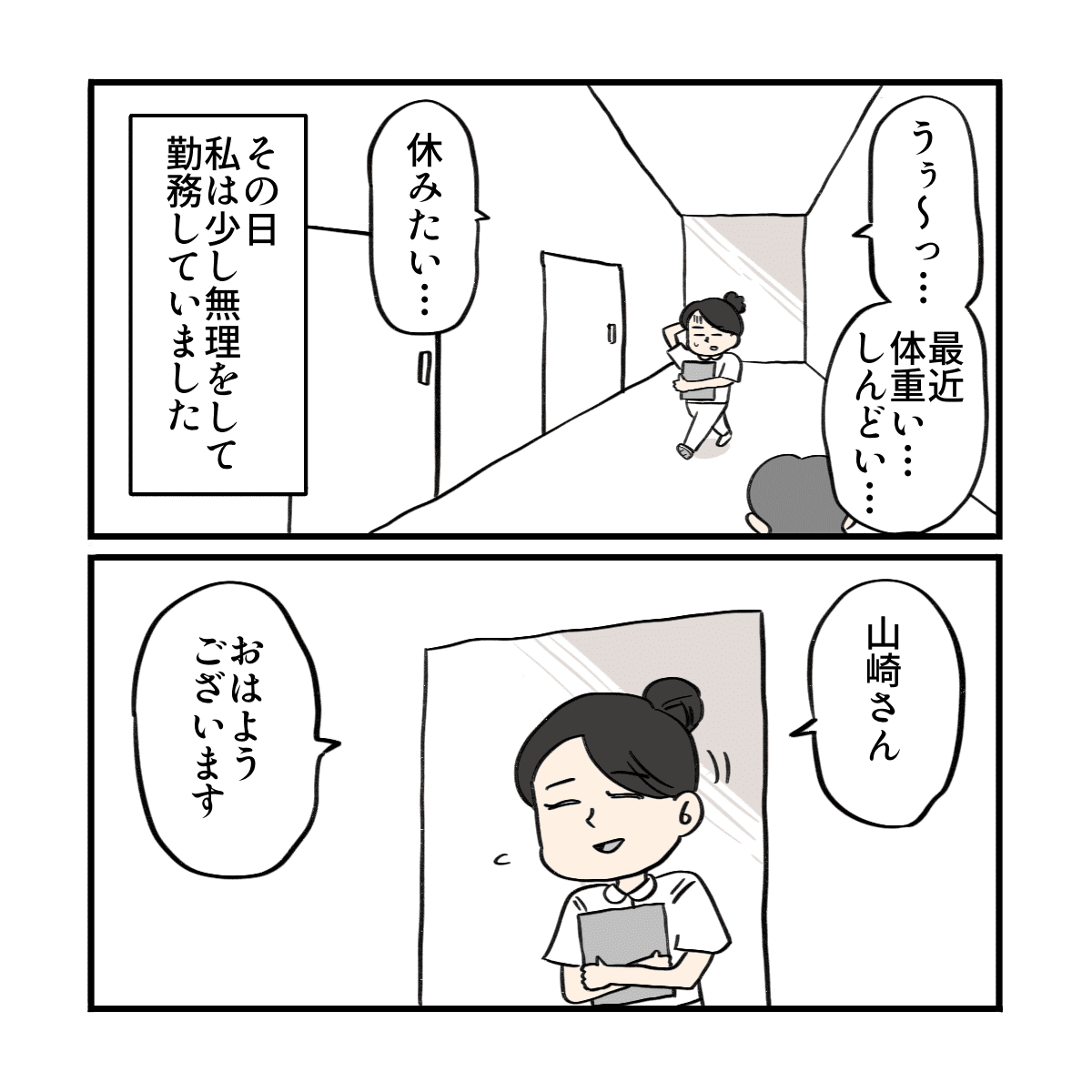 看護師はその日無理をして働いていた。病室に行く。