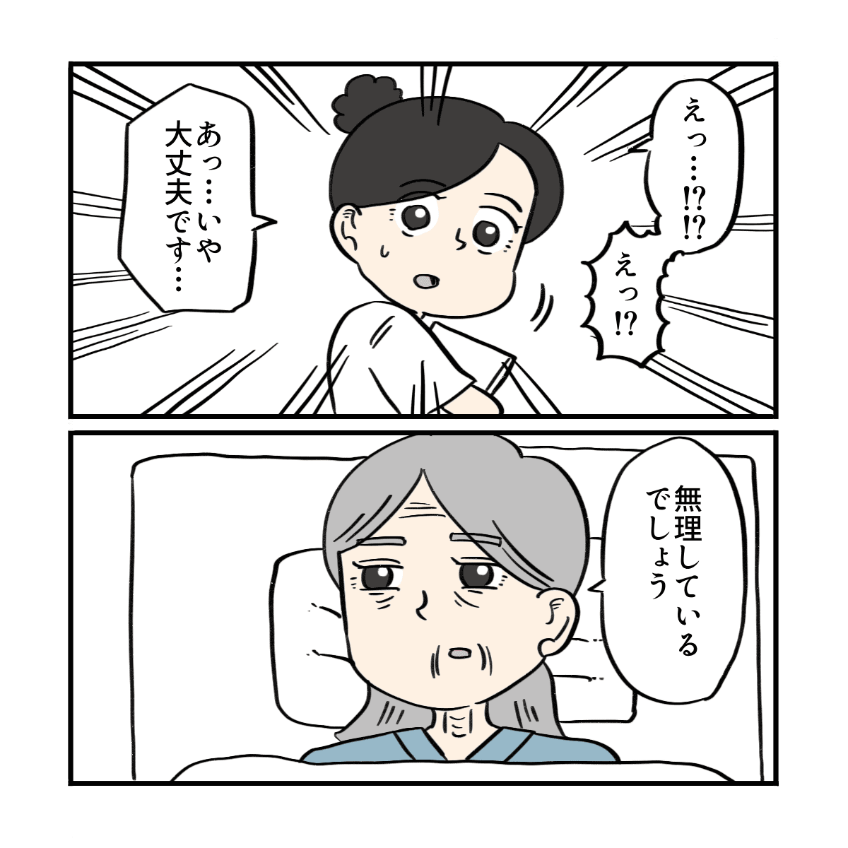 看護師は驚きながら大丈夫と答えるが、患者は無理をしているだろうと話す