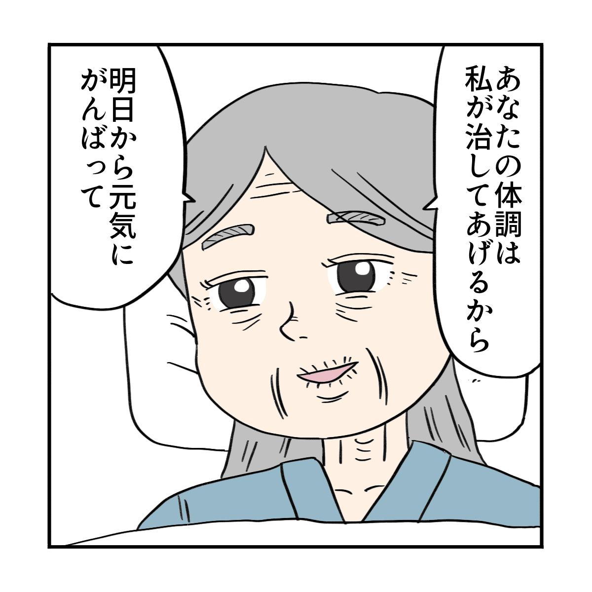 患者は看護師の体調は自分が治してあげると話した