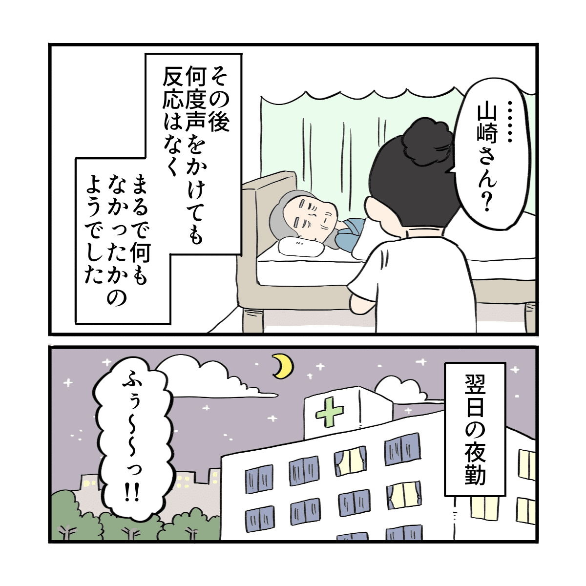 その後患者は再び無反応になった。翌日の夜勤