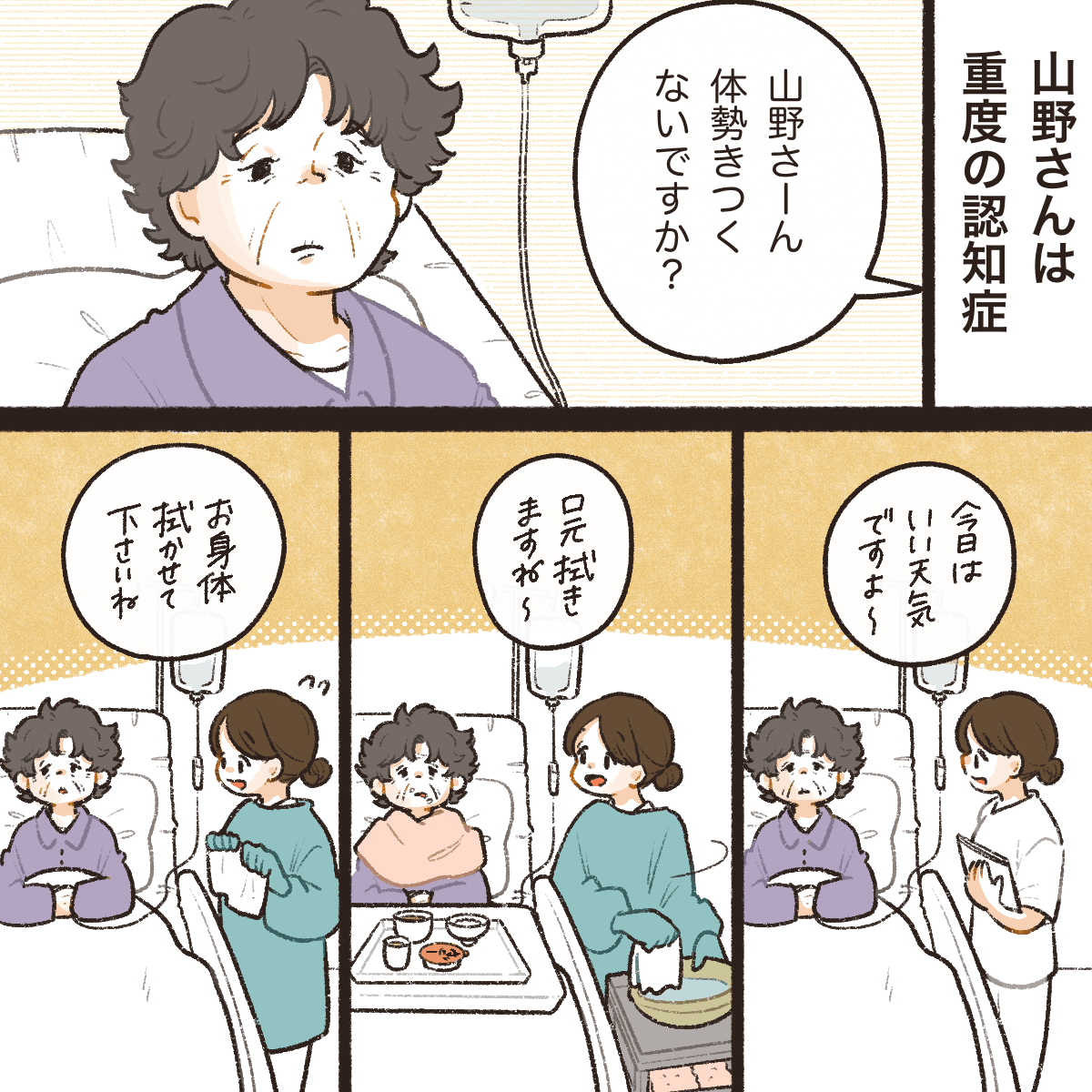 ある患者さんは重度の認知症で、看護師が声掛けしてもあまり反応がなかった